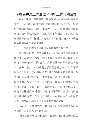 环境保护局工作总结和明年工作计划范文