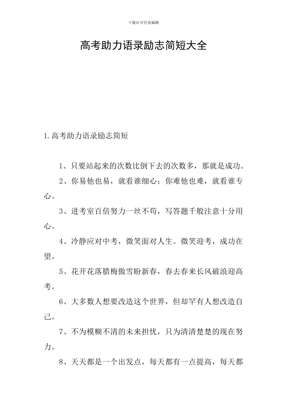 高考助力语录励志简短大全_第1页