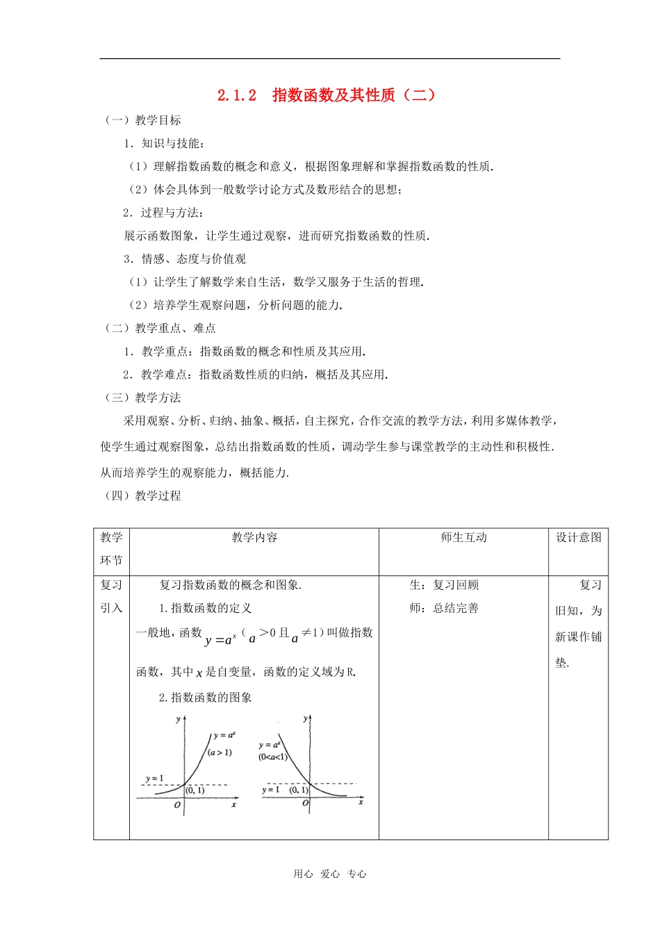 高中数学 2.1.2指数函数及其性质（二）教案 新人教A版必修1_第1页