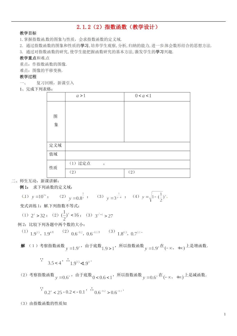 高中数学 2.1.2指数函数教学设计2 新人教A版必修1-新人教A版高中必修1数学教案_第1页