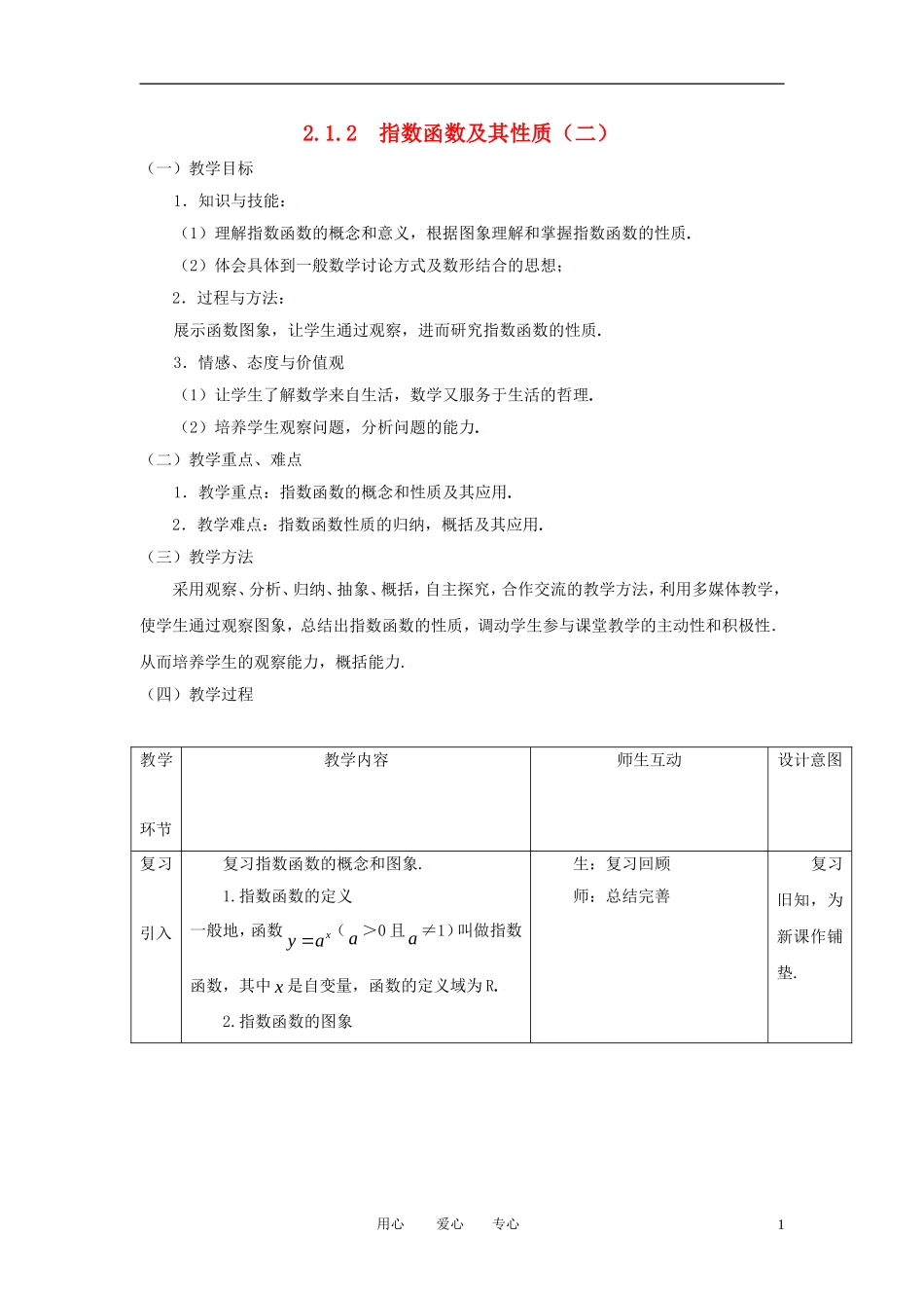 高中数学 2.1.2指数函数及其性质（二）全册精品教案 新人教A版必修1_第1页