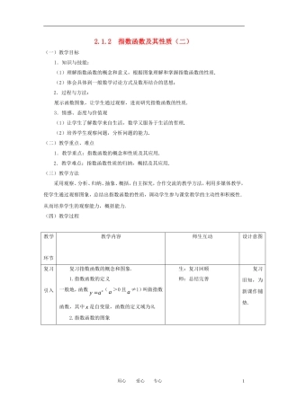高中数学 2.1.2指数函数及其性质（二）全册精品教案 新人教A版必修1