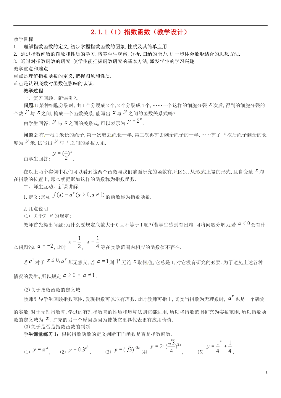 高中数学 2.1.2指数函数教学设计1 新人教A版必修1-新人教A版高中必修1数学教案_第1页
