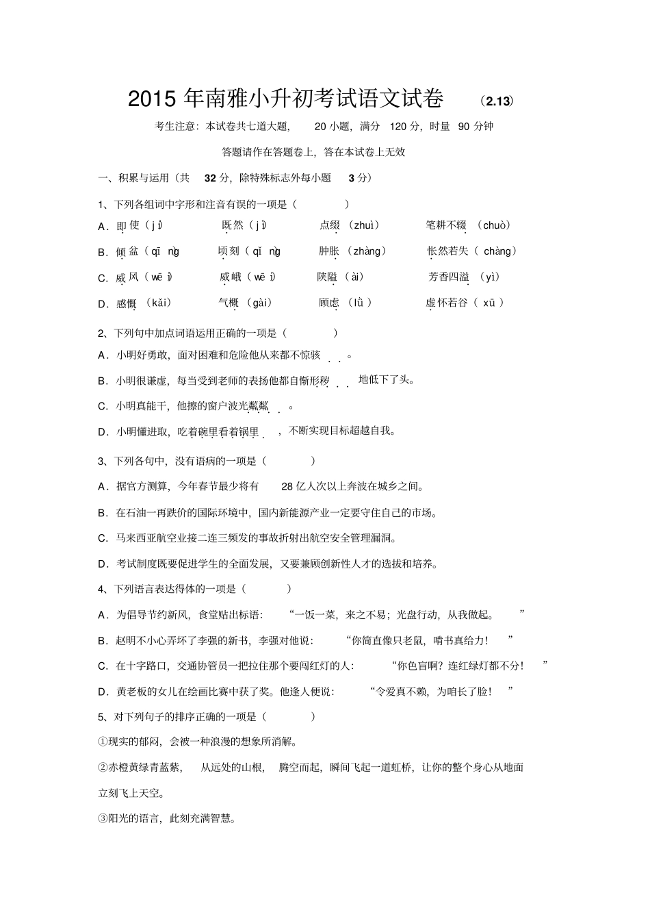 2015年南雅小升初考试语文真题试卷汇总_第1页