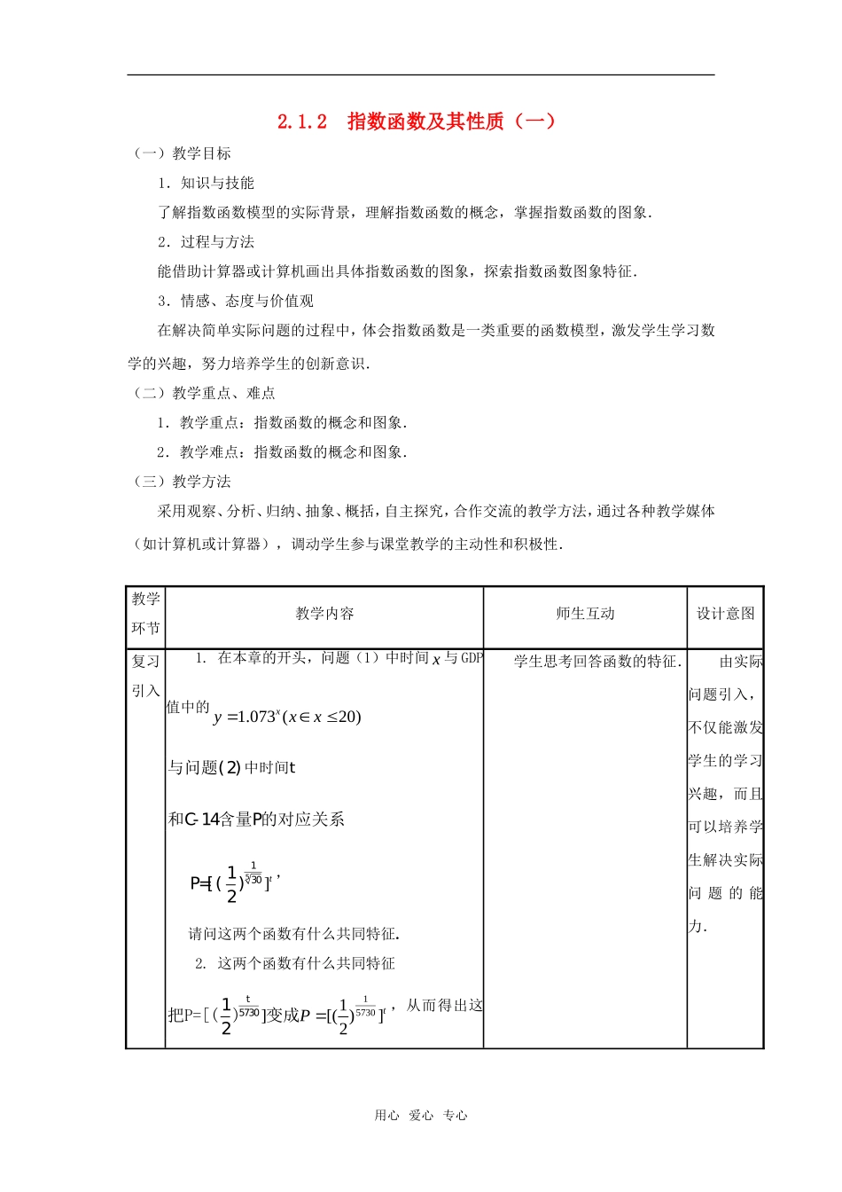 高中数学 2.1.2指数函数及其性质（一）教案 新人教A版必修1_第1页