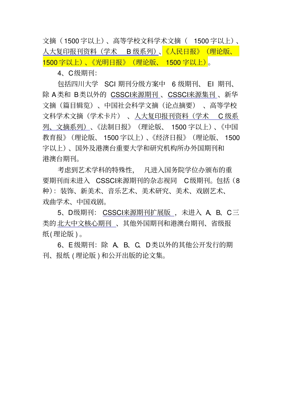 2015年四川大学哲学社会科学期刊分级方案剖析_第2页