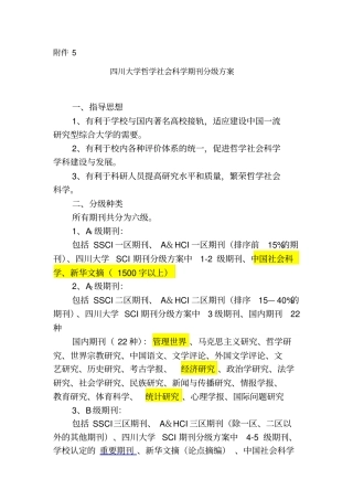 2015年四川大学哲学社会科学期刊分级方案剖析