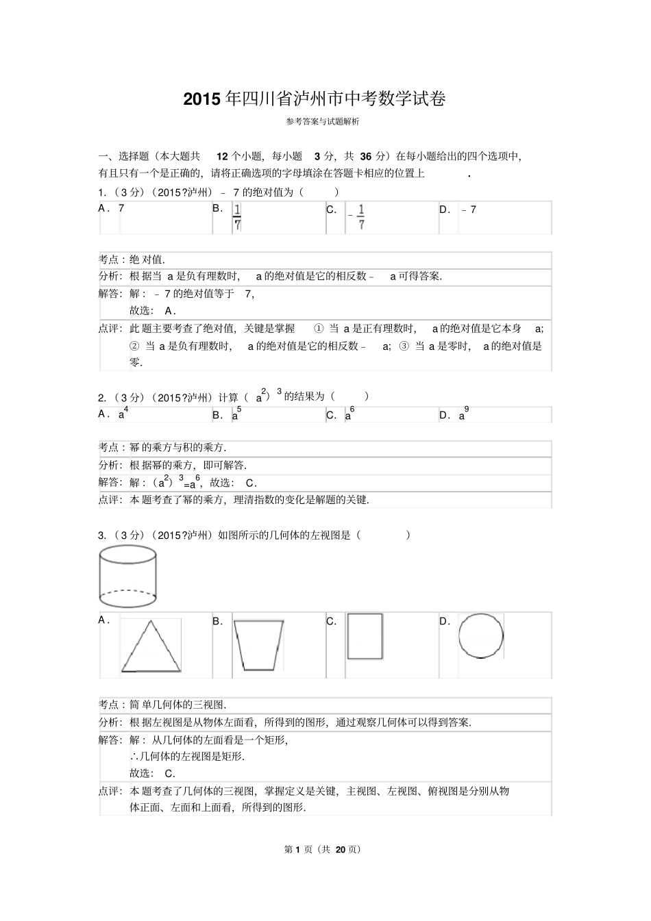 2015年四川泸州中考数学试卷解析版_第1页
