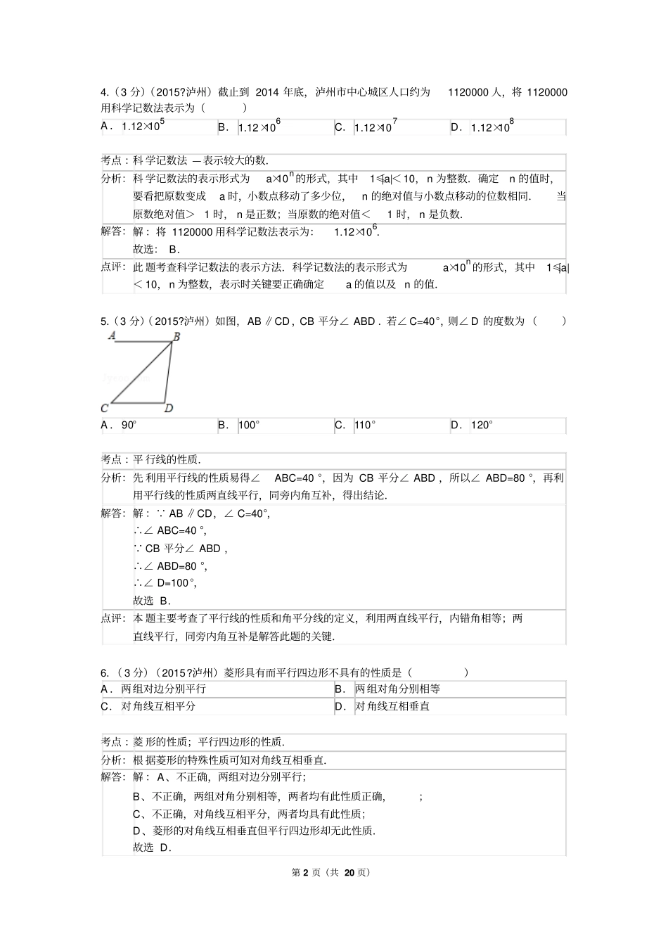 2015年四川泸州中考数学试卷解析版_第2页