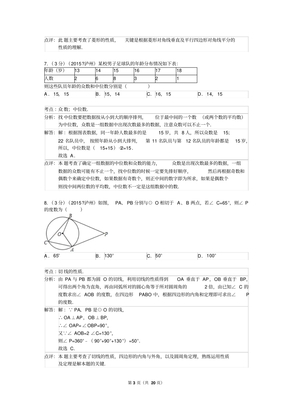 2015年四川泸州中考数学试卷解析版_第3页