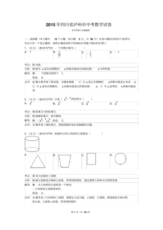 2015年四川泸州中考数学试卷解析版