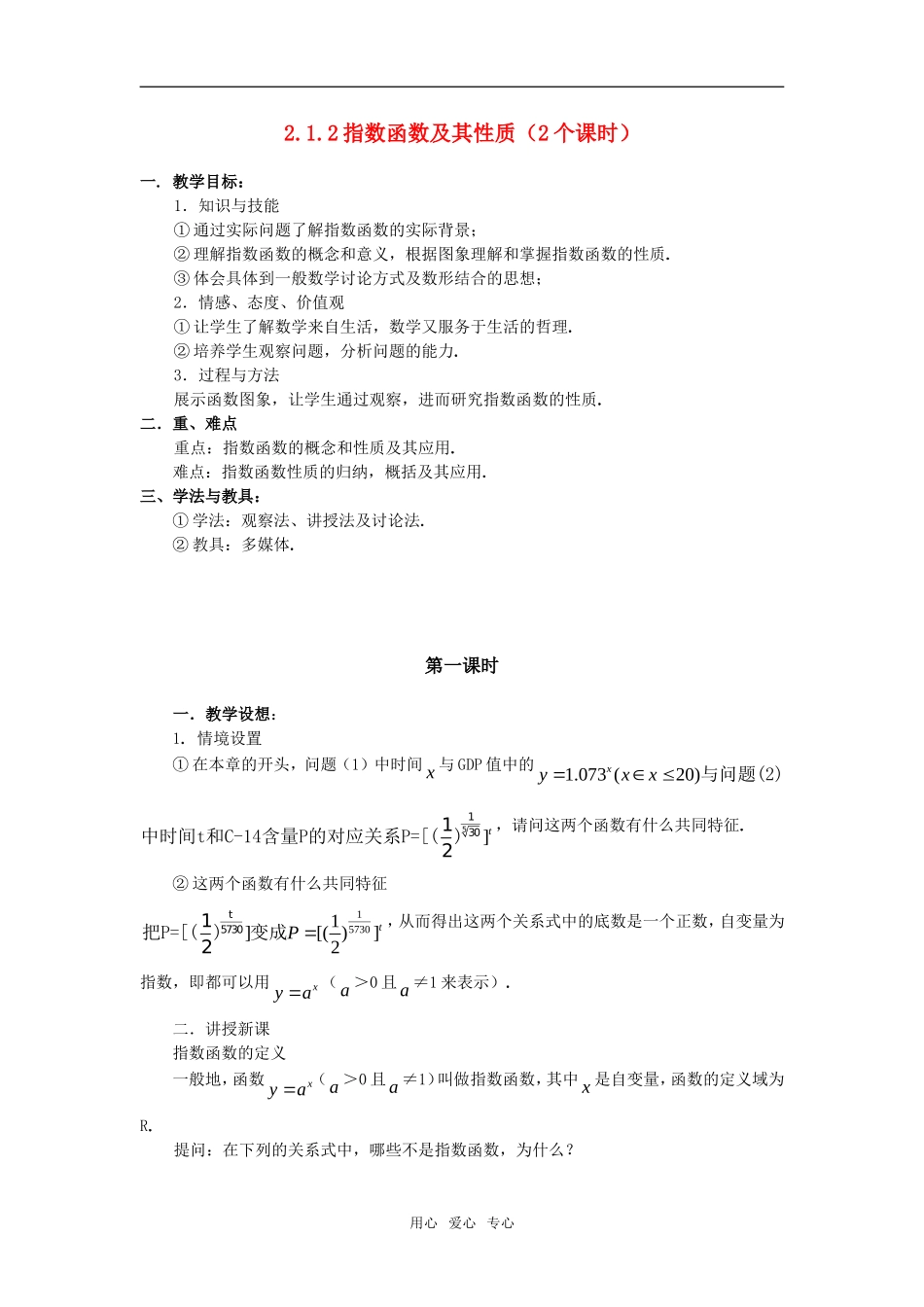 高中数学 2.1.2指数函数及其性质（2个课时）教案 新人教版必修1_第1页