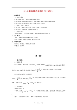 高中数学 2.1.2指数函数及其性质（2个课时）教案 新人教版必修1