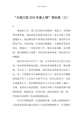 “大国工匠2024年度人物”观后感(三)