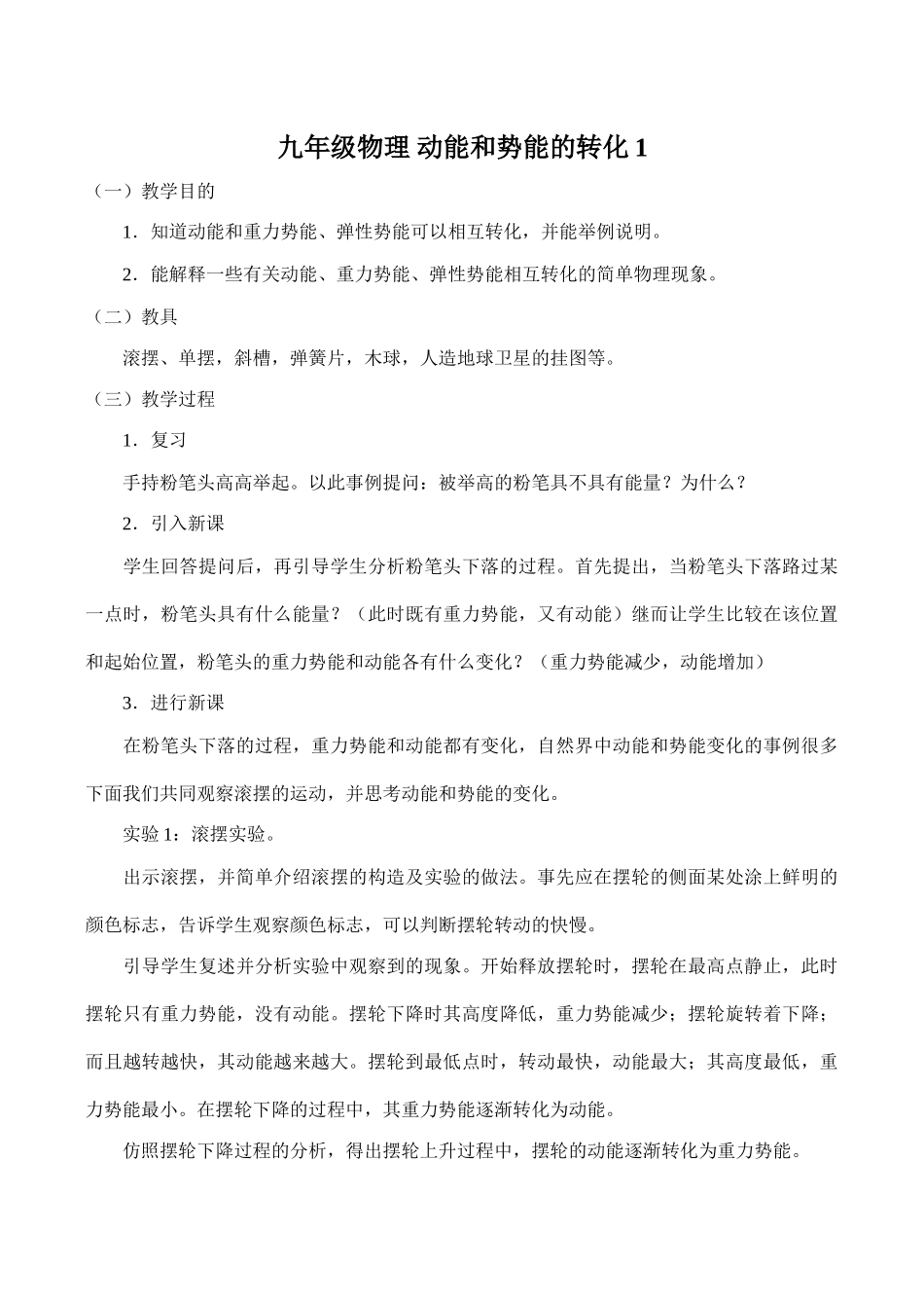 九年级物理 动能和势能的转化1_第1页
