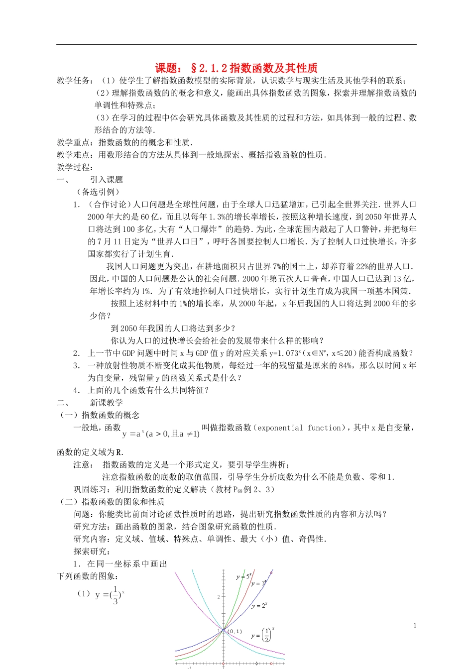 高中数学 2.1.2指数函数及其性质教案 新人教必修1-人教版高一必修1数学教案_第1页