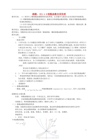 高中数学 2.1.2指数函数及其性质教案 新人教必修1-人教版高一必修1数学教案