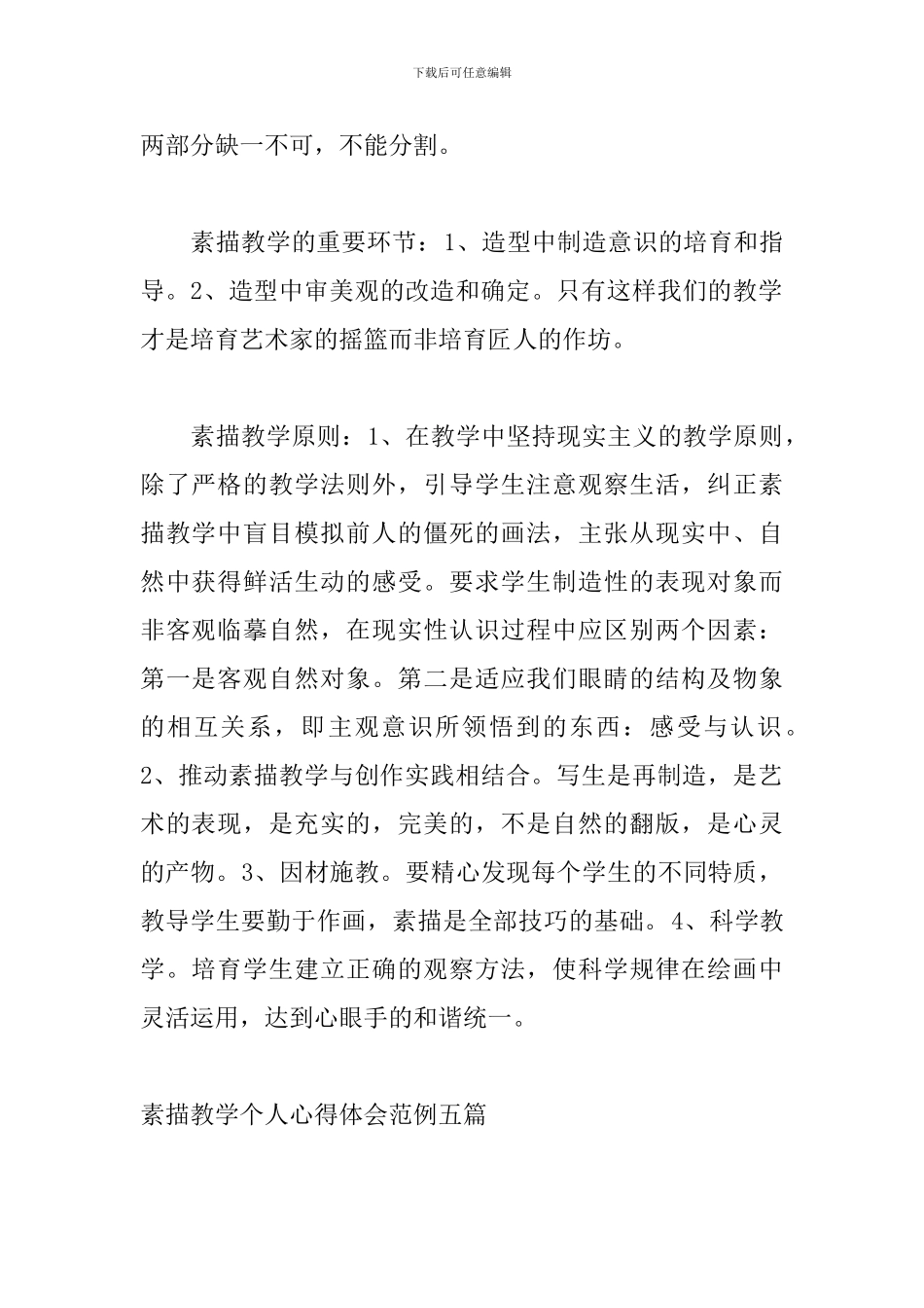 素描教学个人心得体会范例五篇_第2页