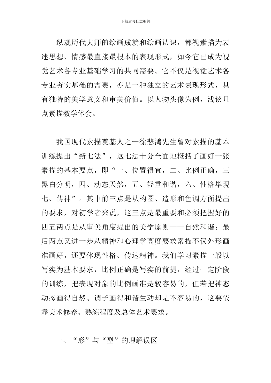 素描教学个人心得体会范例五篇_第3页