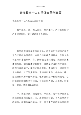 素描教学个人心得体会范例五篇