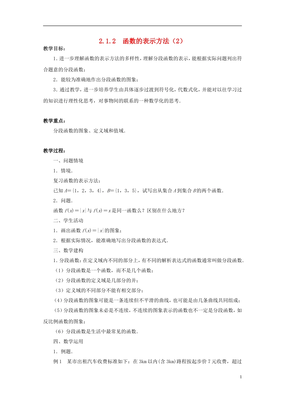 高中数学 2.1.2函数的表示方法（2）教案 苏教版必修1-苏教版高一必修1数学教案_第1页