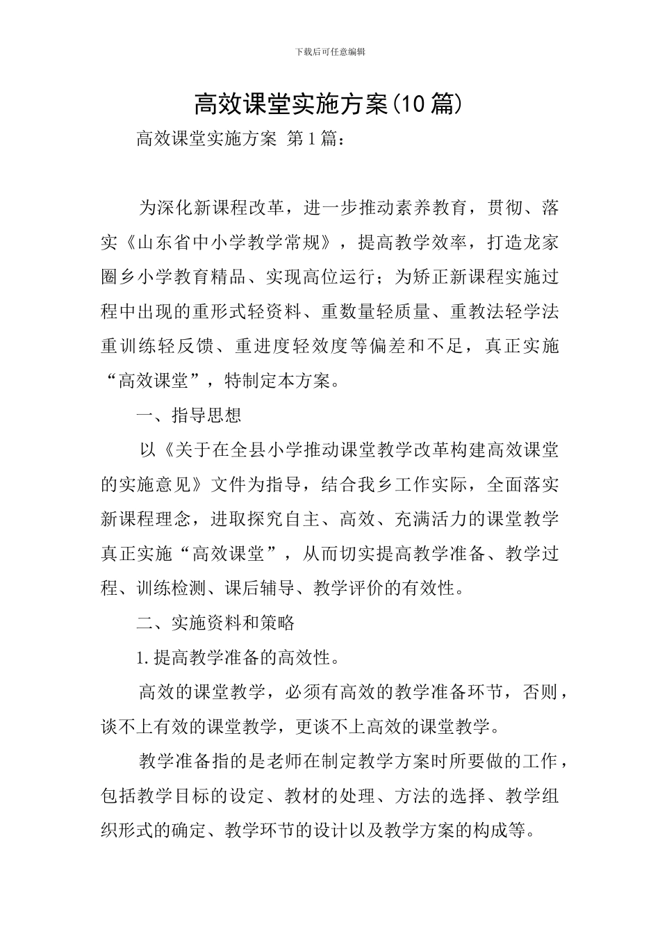 高效课堂实施方案_第1页