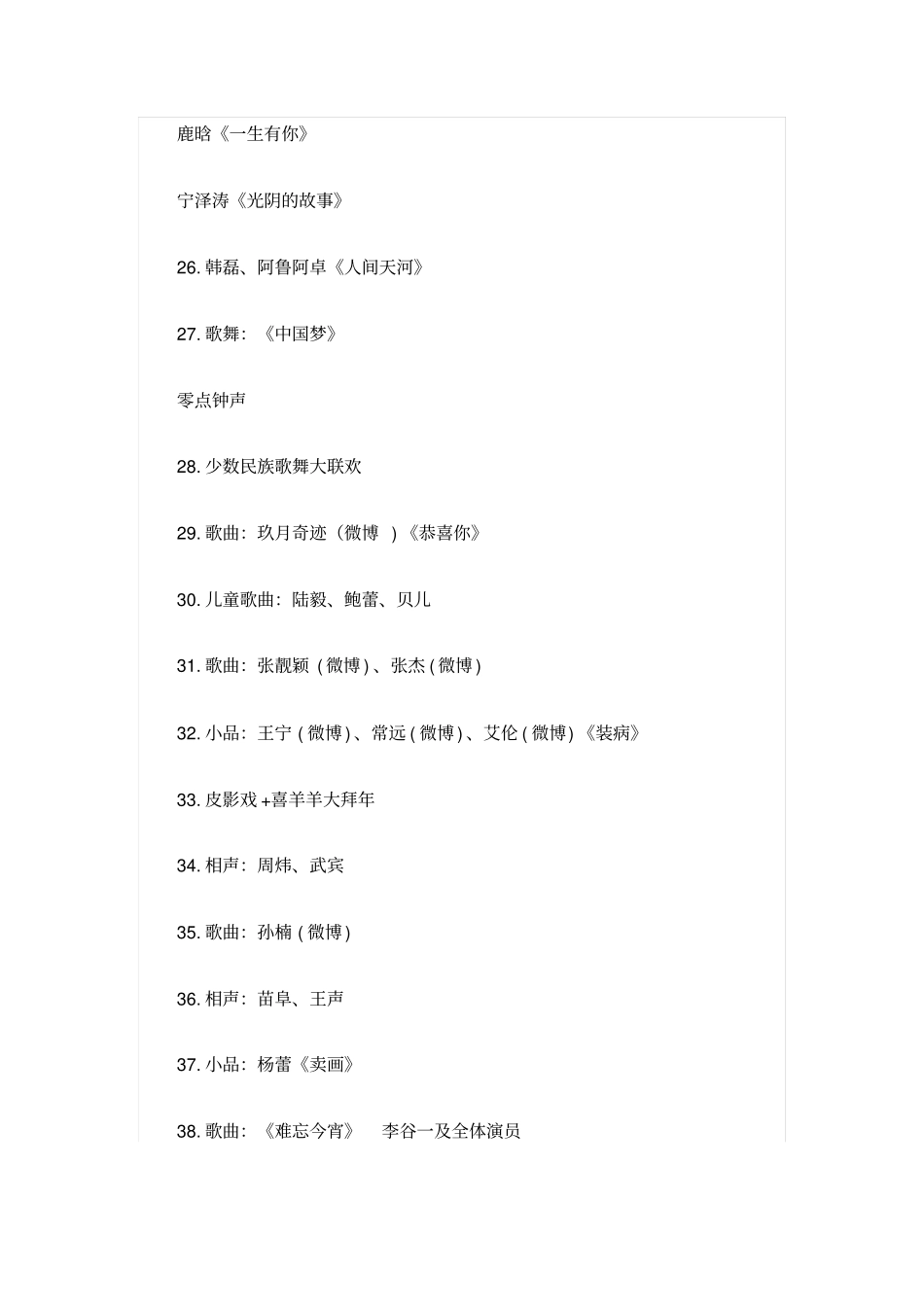 2015年央视羊年春晚首次带妆联排节目单最新_第3页