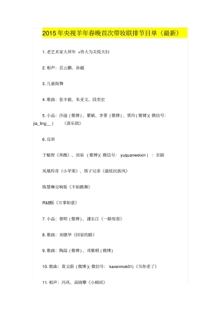 2015年央视羊年春晚首次带妆联排节目单最新