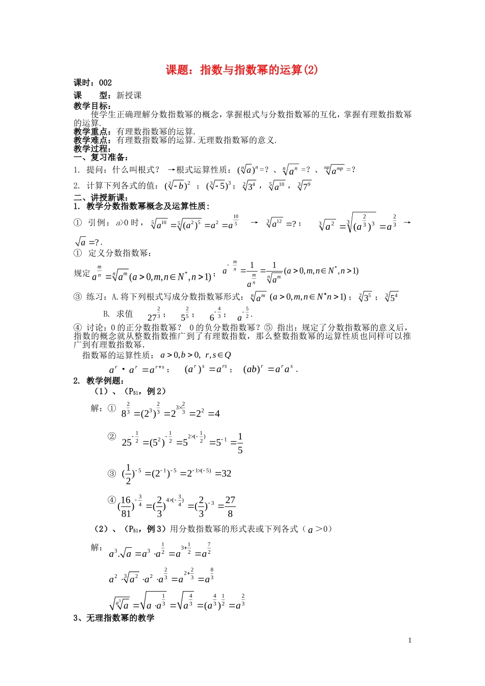 高中数学 2.1.2指数与指数幂的运算教案 新人教A版必修1-新人教A版高一必修1数学教案_第1页