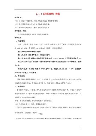 高中数学 2.1.2《系统抽样》教案 苏教版必修3
