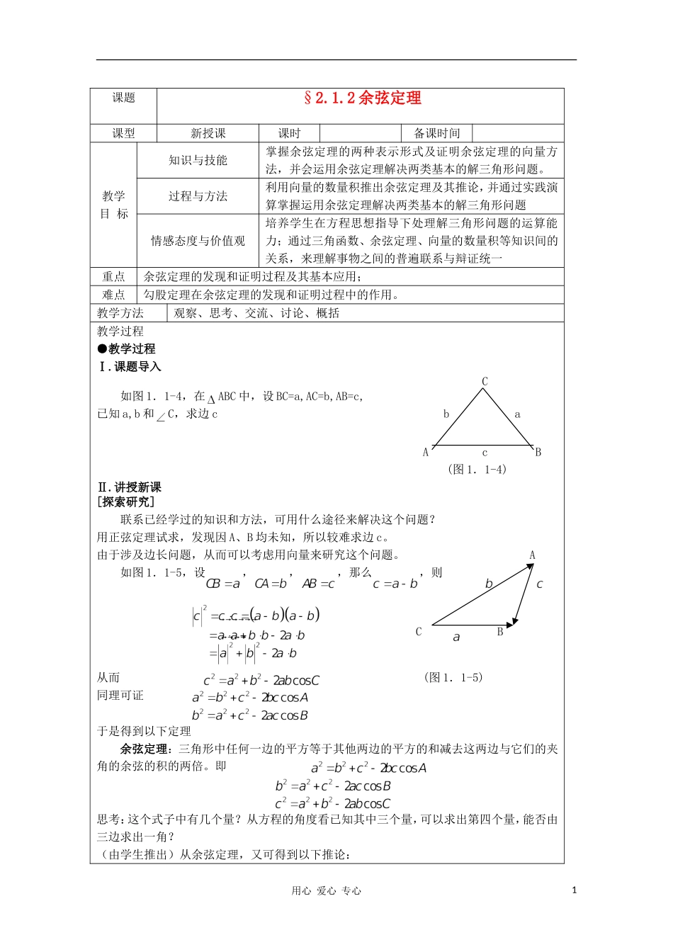 高中数学 2.1.2余弦定理 复习教案 北师大版必修5_第1页