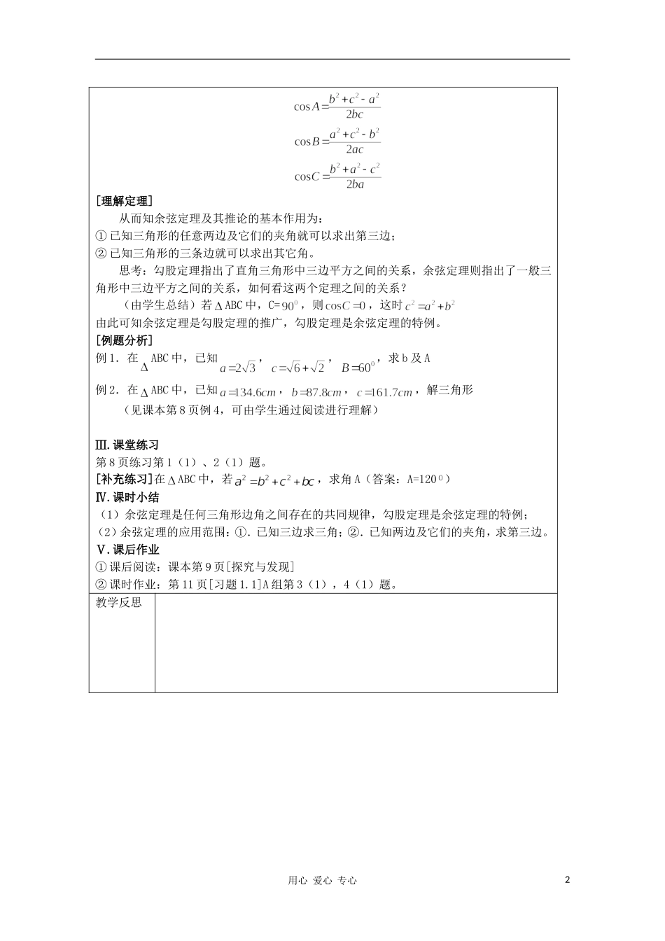 高中数学 2.1.2余弦定理 复习教案 北师大版必修5_第2页