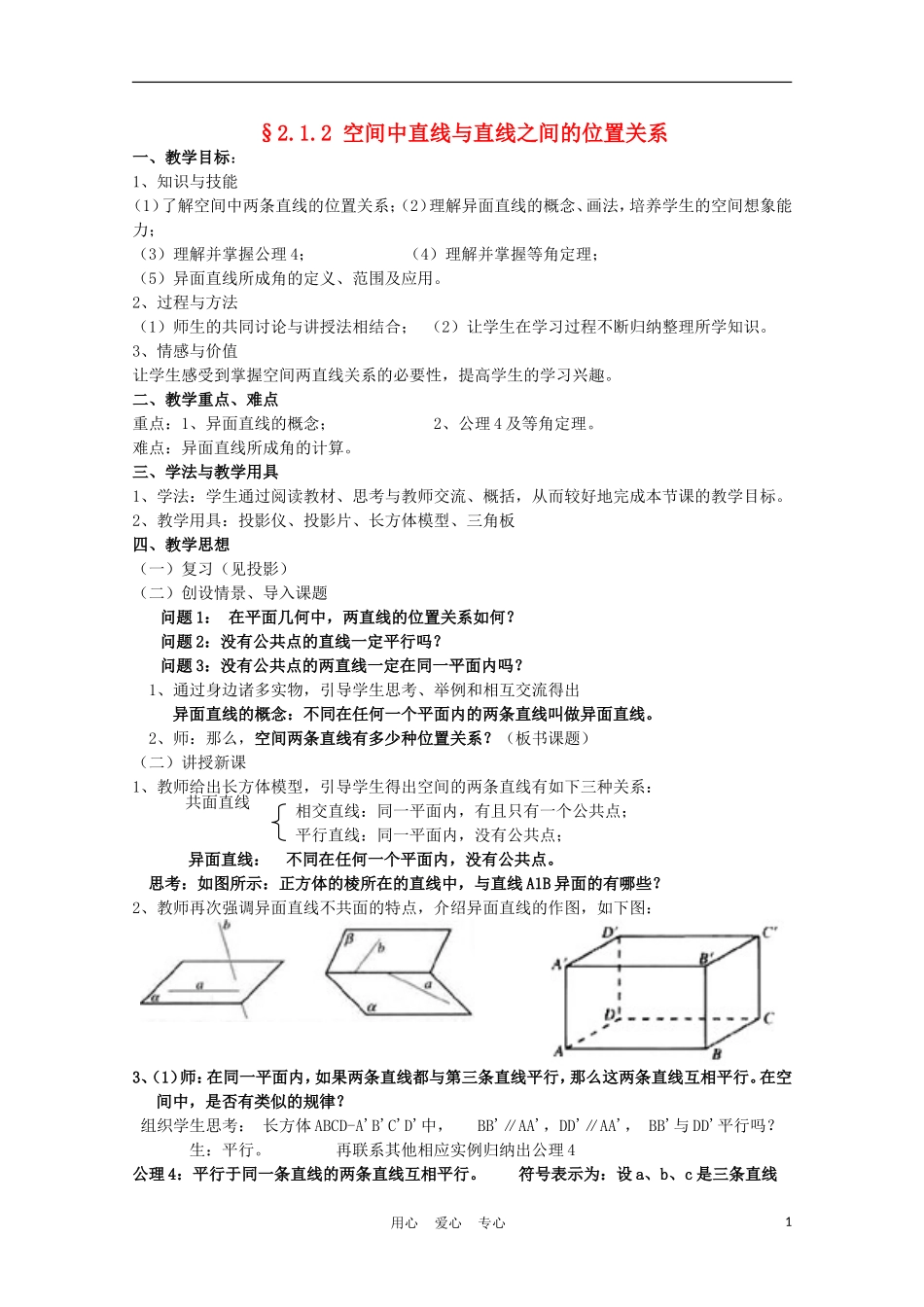 高中数学 2.1.2《空间中直线与直线之间的位置关系》教案 新人教A版必修2_第1页