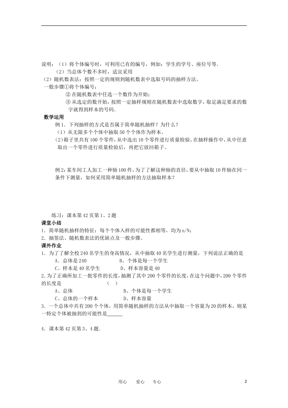 高中数学 2.1.2《简单随机抽样》教案 苏教版必修3_第2页