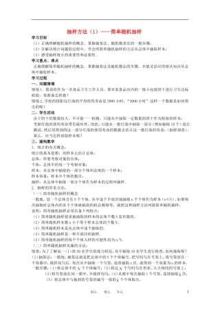 高中数学 2.1.2《简单随机抽样》教案 苏教版必修3