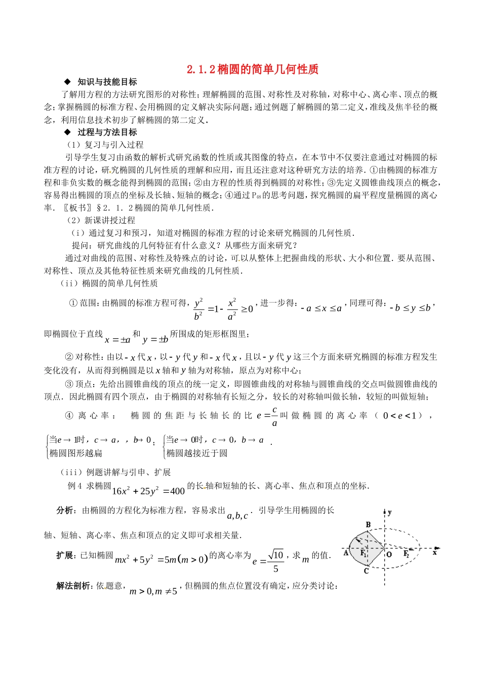高中数学 2.1.2《椭圆的简单几何性质》教案 湘教版选修1-1_第1页