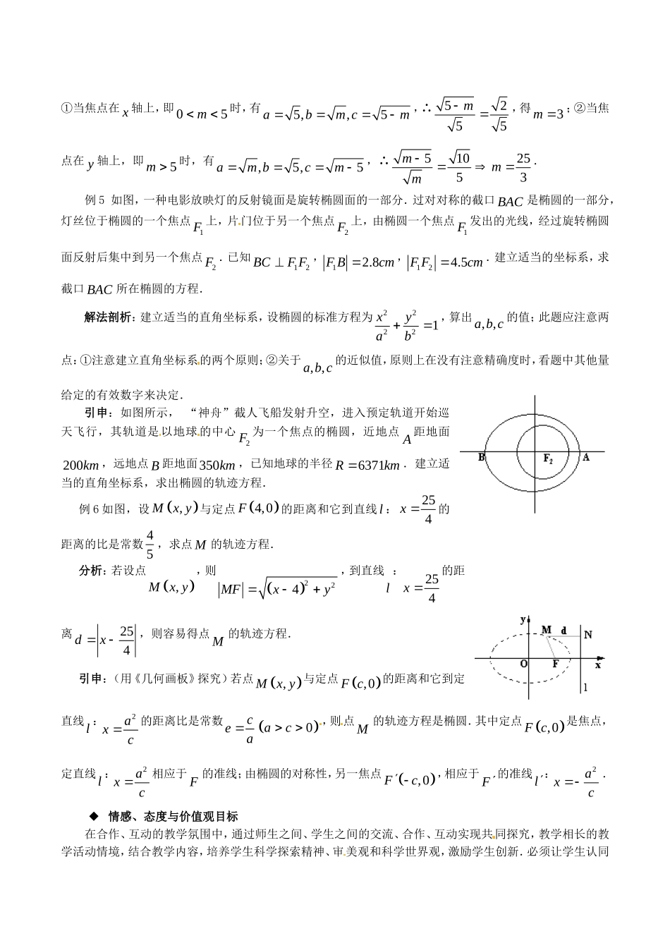 高中数学 2.1.2《椭圆的简单几何性质》教案 湘教版选修1-1_第2页