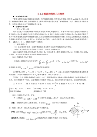 高中数学 2.1.2《椭圆的简单几何性质》教案 湘教版选修1-1