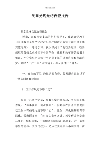 党章党规党纪自查报告