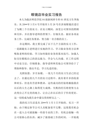 眼镜店毕业实习报告