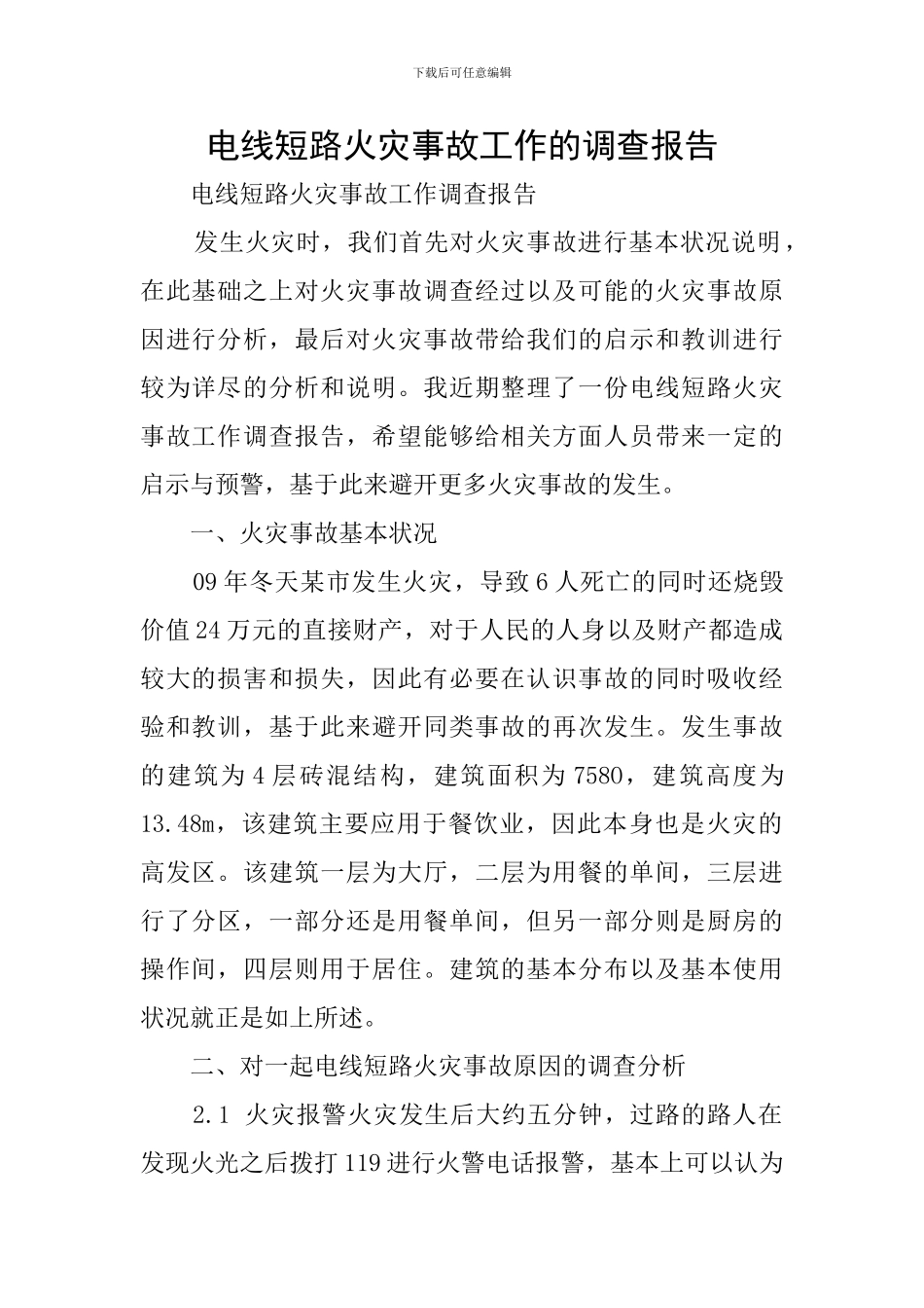 电线短路火灾事故工作的调查报告_第1页