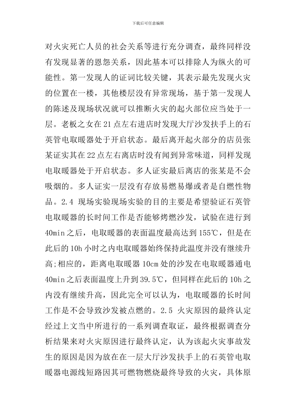 电线短路火灾事故工作的调查报告_第3页