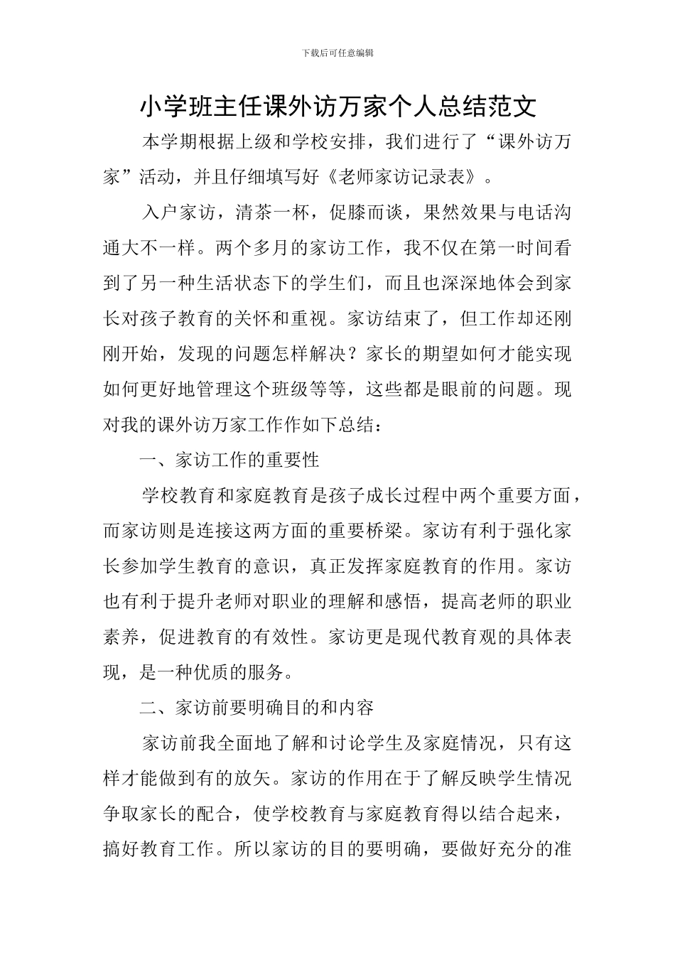 小学班主任课外访万家个人总结范文_第1页
