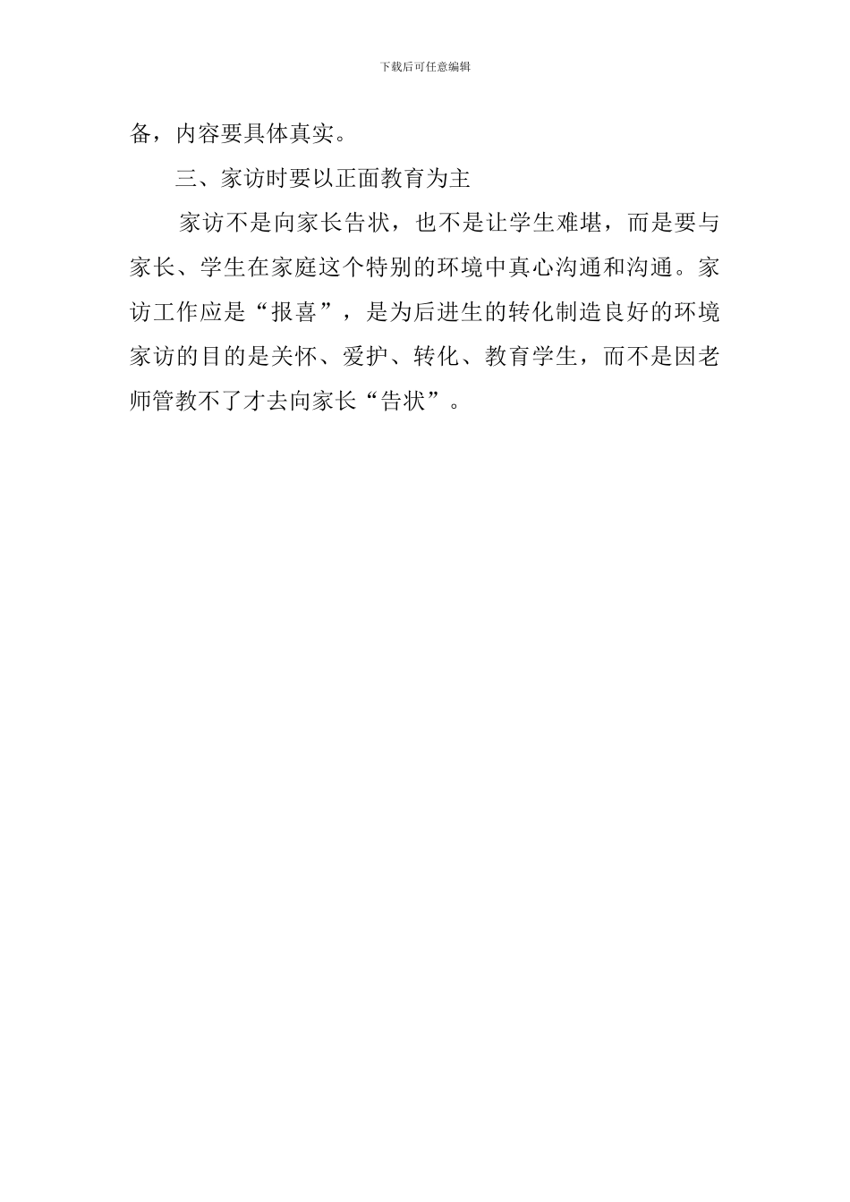 小学班主任课外访万家个人总结范文_第2页