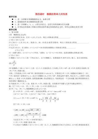 高中数学 2.1.2《椭圆的几何性质》教案（4） 湘教版选修1-1