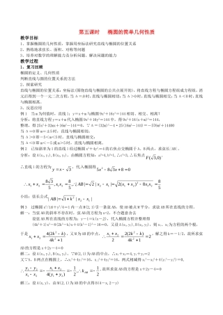 高中数学 2.1.2《椭圆的几何性质》教案（5） 湘教版选修1-1