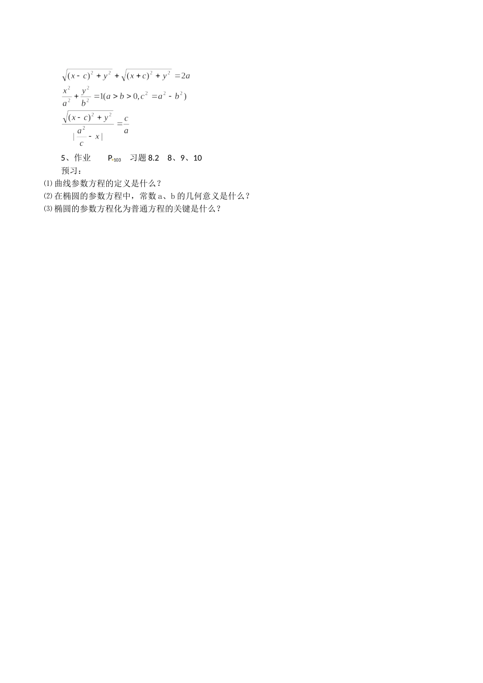 高中数学 2.1.2《椭圆的几何性质》教案（2） 湘教版选修1-1_第3页