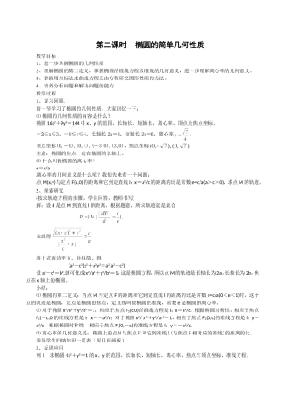 高中数学 2.1.2《椭圆的几何性质》教案（2） 湘教版选修1-1