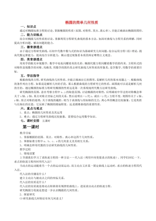 高中数学 2.1.2《椭圆的几何性质》教案（1） 湘教版选修1-1