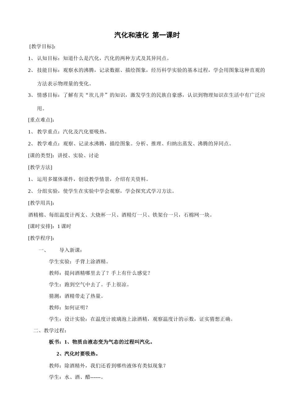 八年级物理苏科版汽化和液化 第一课时_第1页